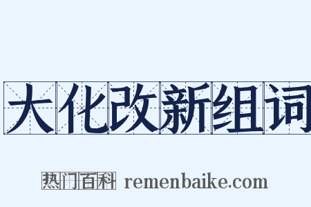 大化改新组词是什么意思的图片